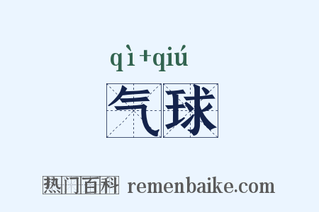 气球是什么意思的图片